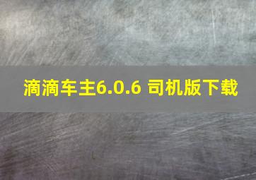 滴滴车主6.0.6 司机版下载